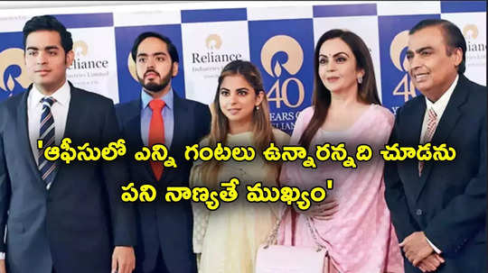 Mukesh Ambani: అర్ధరాత్రి 2 గంటల వరకు మేల్కొనే ఉంటారు.. తండ్రి గురించి ఆకాశ్ అంబానీ ఆసక్తికర వ్యాఖ్యలు!