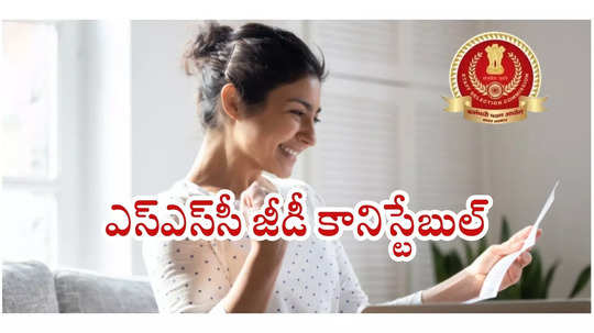 SSC GD Constable Result 2025: ఎస్‌ఎస్‌సీ జీడీ కానిస్టేబుల్‌ ఫైనల్‌ స్కోర్‌కార్డ్‌ విడుదల