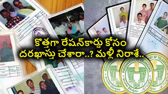 Hyderabad: రేషన్‌కార్డు కోసం దరఖాస్తు చేశారా..? మళ్లీ తప్పని ఎదురుచూపులు.. ఎందుకంటే..