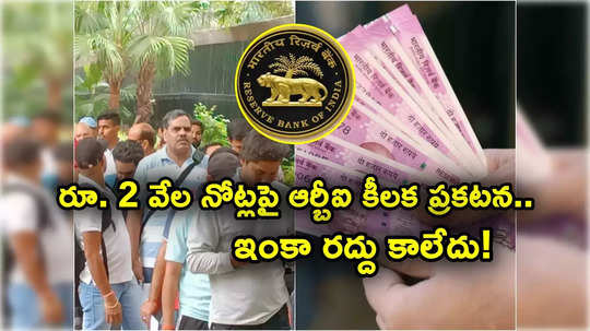 రూ. 2 వేల నోట్లపై RBI కీలక ప్రకటన.. ఇప్పటికీ చలామణీలోనే.. ప్రజల దగ్గరే ఇంకా 6 వేల కోట్లు..!