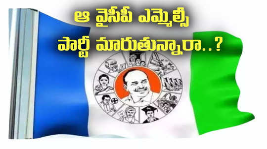 YSRCP: ఆ వైసీపీ ఎమ్మెల్సీ జనసేనలోకి వెళ్తున్నారా..? క్లారిటీ వచ్చేసిందిగా!