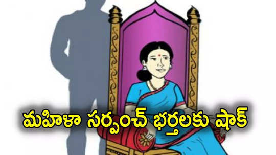 Sarpanch: మహిళా సర్పంచ్ భర్తలకు బిగ్ షాక్.. అధికారం చెలాయించకుండా సర్కార్ ప్రతిపాదనలు