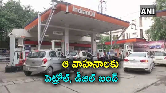 Petrol Pumps: అలాంటి వాహనాలకు బంకుల్లో పెట్రోల్, డీజిల్ బంద్.. ఈ నెలాఖరు వరకే ఛాన్స్..!