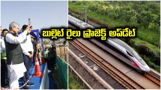 Ashwini Vaishnaw: బుల్లెట్‌ రైల్ ప్రాజెక్ట్‌పై కీలక అప్‌డేట్.. 360 కిలోమీటర్ల ట్రాక్ పూర్తి, త్వరలోనే..!