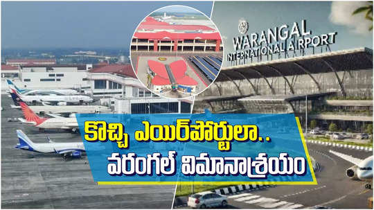 కొచ్చి ఎయిర్‌పోర్టులా మామునూరు విమానాశ్రయం.. వరంగల్‌కు ఒక అసెట్‌లా..!