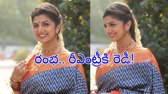 Rambha: రీఎంట్రీకి రెడీ అయిన సీనియర్ నటి.. ఈసారైనా దర్శక నిర్మాతలు దృష్టి పెడతారా?