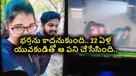 Affair: ఆమె వయసు 35 ఏళ్లు..  22 ఏళ్ల వయసున్న కుర్రాడితో.. ఏం చేసిందో తెలుసా..