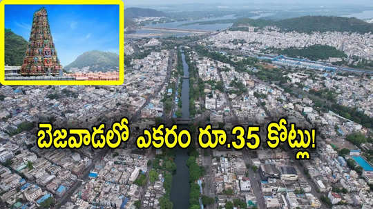 Real Estate: విజయవాడలో రూ.35 కోట్లు పలికిన ఎకరం ధర? రియల్ ఎస్టేట్‌లో హైదరాబాద్‌‌తో పోటీ..!