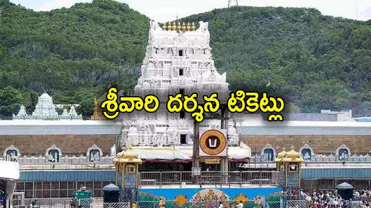 Tirumala Tickets: శ్రీవారి భక్తులకు గుడ్‌న్యూస్.. నేడే ఆ టోకెన్ల జారీ, ఆధార్ కార్డు తప్పనిసరి..!