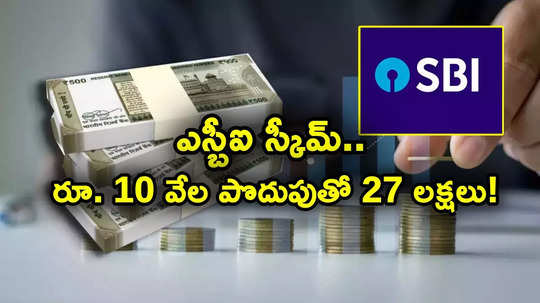 SBI Scheme: ఎస్బీఐ స్కీమ్ మ్యాజిక్.. రూ. 10 వేల పొదుపుతో ఒకేసారి చేతికి రూ. 27 లక్షలు..!