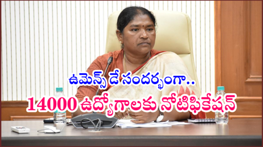 Anganwadi Jobs : మహిళలకు తెలంగాణ ప్రభుత్వం ఉమెన్స్‌ డే గిఫ్ట్‌.. 14000 ఉద్యోగాలకు నోటిఫికేషన్‌