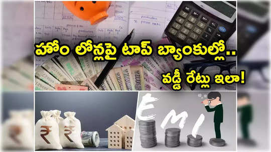 Home Loan: రూ. 75 లక్షల హోం లోన్.. ఎస్బీఐ, హెచ్‌డీఎఫ్‌సీ సహా టాప్ బ్యాంకుల్లో వడ్డీ రేట్లు ఎలా..