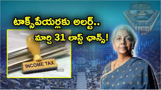 Income Tax: టాక్స్‌పేయర్లకు అలర్ట్.. మార్చి 31 లాస్ట్ డేట్.. పన్ను ఆదాకు కూడా కొన్ని రోజులే!