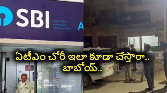 ATM Robbery: కేవలం 4 నిమిషాల్లో.. రూ.30 లక్షలు చోరీ.. ఏం తెలివిరా బాబు..