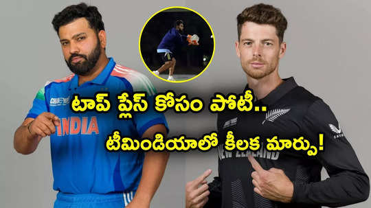 Ind vs Nz: కివీస్‌తో మ్యాచ్.. టీమిండియాలో కీలక మార్పు.. రిషభ్ పంత్‌కు మళ్లీ నిరాశే!