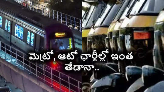 Metro Charges: మెట్రో Vs ఆటో ఛార్జీల పోలిక.. తేడా మీరు ఊహించలేరు.. పోస్ట్ వైరల్..