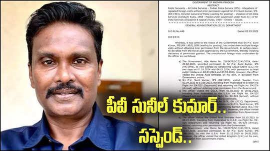 PV Sunil Kumar: సీఐడీ మాజీ చీఫ్ సస్పెండ్.. ఏపీ ప్రభుత్వం సంచలన నిర్ణయం.. కారణాలివే!