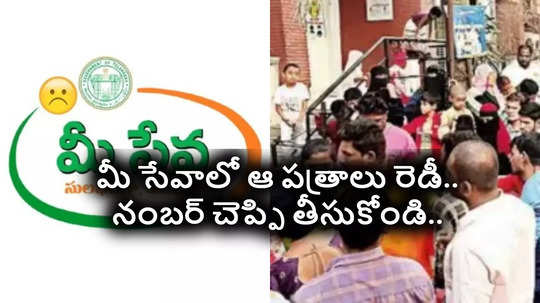 Meeseva Update: మీ సేవాలో మరో అప్‌డేట్.. ఆ నంబర్ చెప్పి తీసుకోవచ్చు..