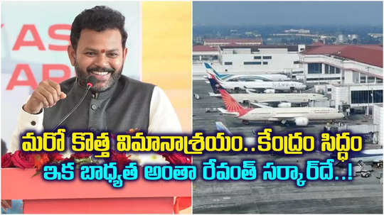 Kothagudem Airport: తెలంగాణలో మరో కొత్త ఎయిర్ పోర్ట్.. అక్కడే.. భారీ శుభవార్త చెప్పిన కేంద్ర మంత్రి..!