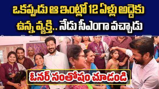 రేవంత్ టూర్‌లో ఇంట్రెస్టింగ్ సీన్.. నాడు స్టూడెంట్‌గా 12 ఏళ్లు అద్దెకు .. నేడు అదే ఇంటికి సీఎంగా..!