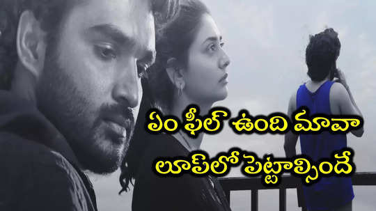 Dilruba Songs: కన్నా నీ ప్రేమ సంద్రమే సాంగ్ లిరిక్స్.. 'దిల్ రూబా' బ్రేకప్ సాంగ్ మీరూ పాడేసుకోండి