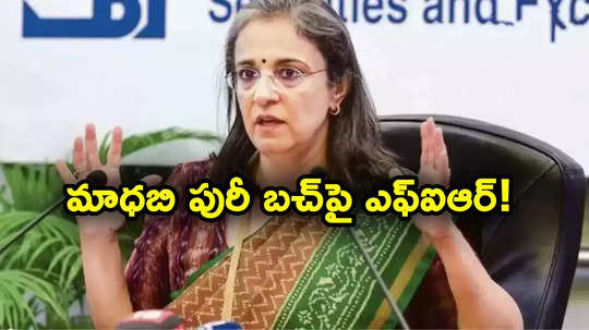 Madhabi Puri: సెబీ మాజీ చీఫ్ మాధబి పురీపై ఎఫ్ఐఆర్ నమోదు చేయండి.. ముంబై కోర్టు ఆదేశాలు