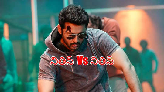 Robinhood: అమావాస్య తెచ్చిన తిప్పలు.. నితిన్ Vs నితిన్