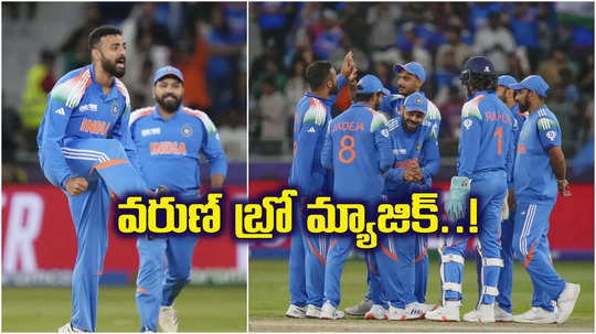 IND vs NZ: వరుణ్ మ్యాజిక్.. కివీస్‌ను చిత్తు చేసిన భారత్.. అసలు ఆట ఆసీస్‌తోనే..!