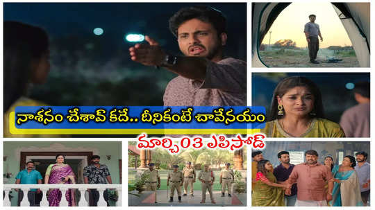 Illu Illalu Pillalu Today మార్చి 03 ఎపిసోడ్: ప్రేమ మిస్సింగ్.. ధీరజ్, రామరాజులకు గుండెకోత