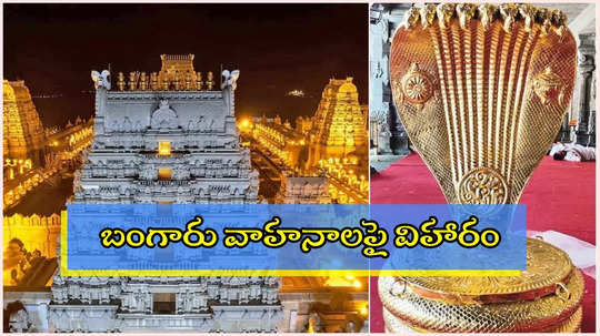 యాదగిరీశుడికి భక్తుడి భారీ కానుక.. కళ్లు చెదిరేలా, అంతా స్వర్ణమయం