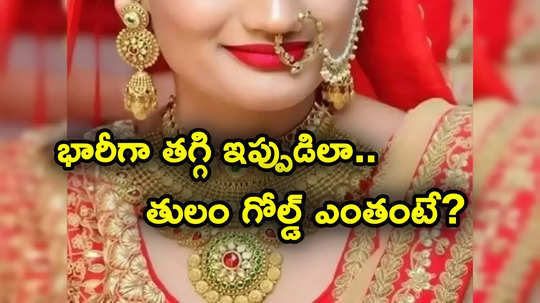 Gold Rate: పసిడి ప్రియులకు అలర్ట్.. భారీగా తగ్గి ఇప్పుడు ఇలా.. తులం గోల్డ్ రేటు ఎంతంటే?