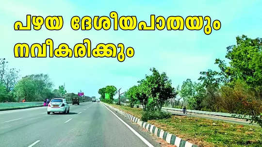 പറവൂരിൽ പഴയ ദേശീയപാതയും തിളങ്ങും; എൻഎച്ച് 66ൽ  13.19 കി.മീ ബിഎംബിസി ടാറിങ്, 11.59 കോടിയുടെ എസ്റ്റിമേറ്റ്