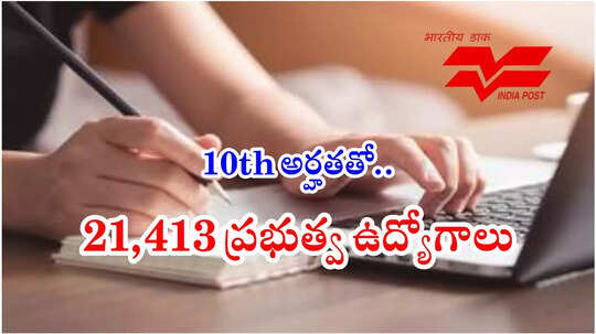 India Post GDS : 10th Class పాసైన వారికి 21413 ప్రభుత్వ ఉద్యోగాలు.. దరఖాస్తుకు కొన్ని గంటలే ఛాన్స్‌!