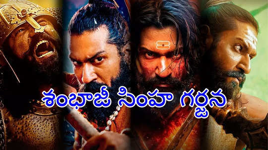 Chhaava Telugu Trailer: గర్జనకు లొంగకపోతే పంజా వేట తప్పదు.. 'ఛావా' తెలుగు ట్రైలర్ వచ్చేసింది!