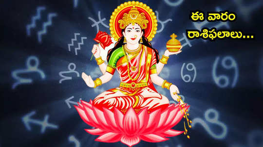 Weekly Horoscope ఈ వారం లక్ష్మీ యోగం ప్రభావంతో కన్య, తులా సహా ఈ 4 రాశులకు రెట్టింపు లాభాలు..!