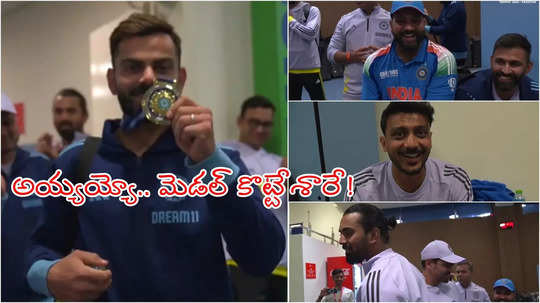 Team India డ్రస్సింగ్ రూమ్‌లో మెడల్ మాయం.. ఇంతకీ ఆ దొంగ ఎవరో తెలుసా!