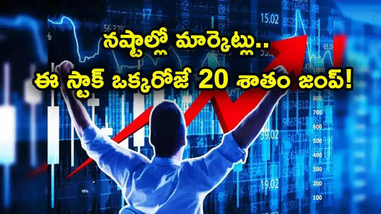 Sensex: ఆ ఒక్క కారణంతో ఒక్కరోజే 20 శాతం దూసుకెళ్లిన స్టాక్.. ఇన్వెస్టర్లకు లాభాల పంట..!