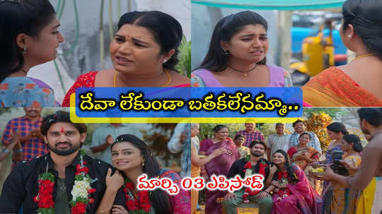 Nuvvunte Naa Jathaga Today మార్చి 03 ఎపిసోడ్: రేపే భాను నిశ్చితార్థం.. దేవా, మిధున పెళ్లి చూసి కుప్పకూలిన రౌడీపోరి