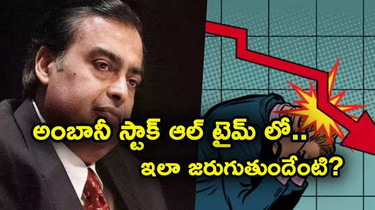 Ambani Stock: ఆల్ టైమ్ కనిష్టానికి అంబానీ స్టాక్.. రిలయన్స్ కంపెనీకి ఇలా అయ్యిందేంటి? కోలుకోలేని దెబ్బ!