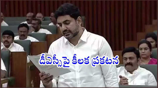 Nara Lokesh : త్వరలో ఏపీ మెగా డీఎస్సీ నోటిఫికేషన్‌ 2025.. అసెంబ్లీ సాక్షిగా మంత్రి నారా లోకేశ్‌