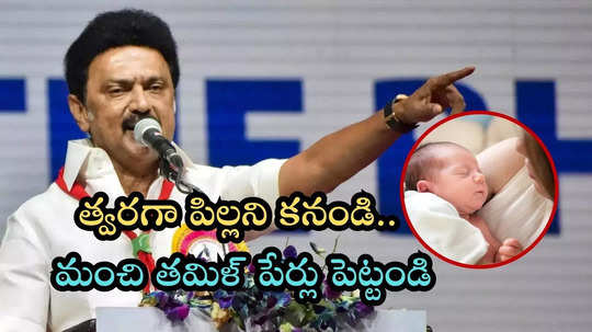 వెంటనే పిల్లల్ని కనండి..: తమిళ ప్రజలకు సీఎం స్టాలిన్ సూచన