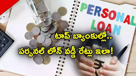 Personal Loan: ఎస్బీఐ, హెచ్‌డీఎఫ్‌సీ, ఐసీఐసీఐ.. పర్సనల్ లోన్ వడ్డీ రేట్లు, రుసుములు దేంట్లో ఎలా?