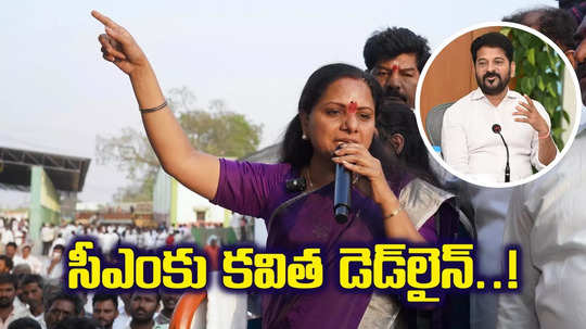 సీఎం రేవంత్ రెడ్డికి కవిత డెడ్ లైన్.. అప్పటికీ చేయకపోతే.. వందల్లో వేలల్లో కాదు లక్షల్లోనే..!