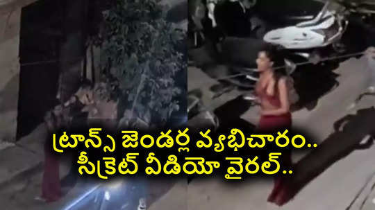 Viral Video : వ్యభిచారంలో ట్రాన్స్‌ జెండర్ల కొత్త పంథా.. ఆ ఇంట్లో జరిగేది ఇదే.. సీక్రెట్ వీడియో వైరల్..