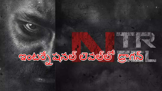 NTR Neel: పిచ్చ కాన్ఫిడెంట్‌గా ఉన్నా.. 'డ్రాగన్' వచ్చి మొత్తాన్ని చుట్టేస్తుంది.. ఎన్టీఆర్ మూవీపై మైత్రీ నిర్మాత