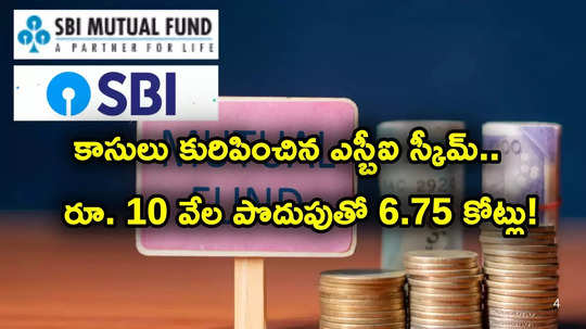 SBI స్కీమ్ అదుర్స్.. రూ. 10 వేల సిప్‌తో ఒకేసారి చేతికి రూ. 6.75 కోట్లొచ్చాయ్.. ఎన్నేళ్లలో అంటే?