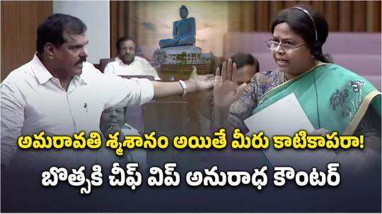 అమరావతి శ్మశానం అయితే.. మీరు కాటికాపరా? బొత్స Vs అనురాధ