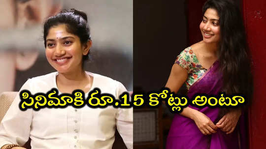 Sai Pallavi Remuneration: రెమ్యూనరేషన్ వార్తలపై సాయి పల్లవి క్లారిటీ.. వీడియో వైరల్