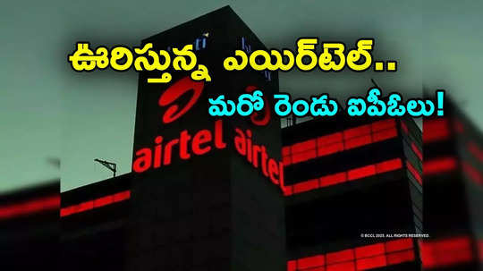 Bharti Airtel: ఇన్వెస్టర్లకు అదిరే శుభవార్త.. ఎయిర్‌టెల్ నుంచి మరో రెండు ఐపీఓలు..!