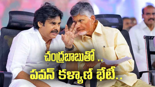 అసెంబ్లీలో చంద్రబాబుతో పవన్ భేటీ.. ఆ విషయంపైనేనా?